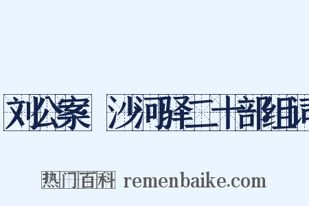 刘公案·沙河驿二十部组词是什么意思的图片